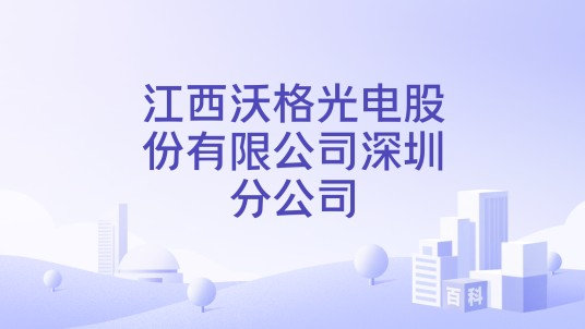 江西沃格光电股份有限公司深圳分公司
