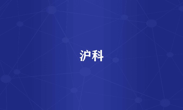 沪科