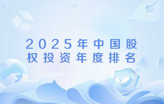 2025年中国股权投资年度排名