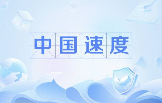 中国速度（中国经济迅速发展的综合性概念）