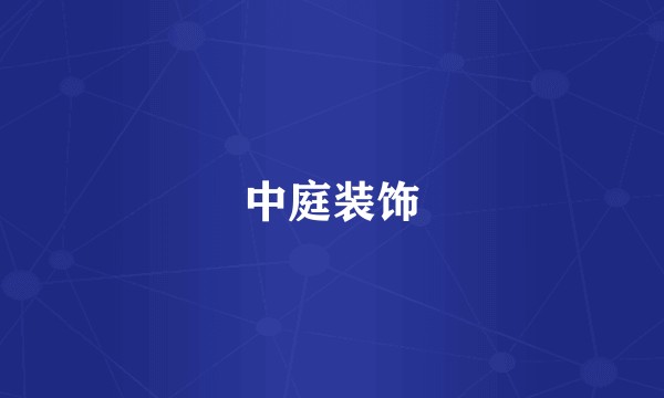中庭装饰