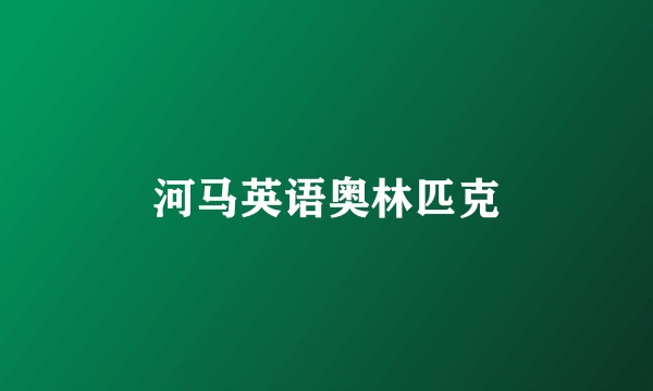 河马英语奥林匹克