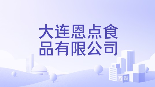 大连恩点食品有限公司