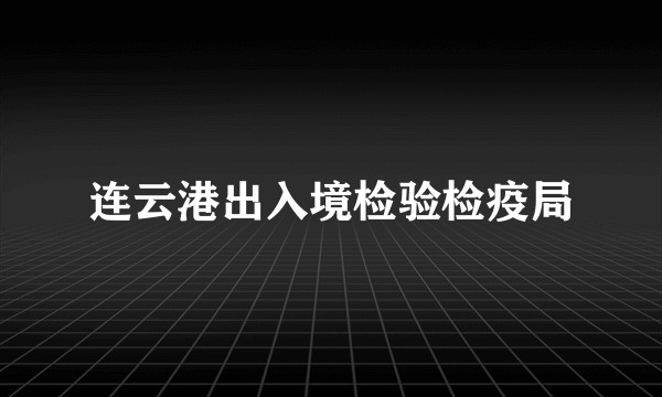 连云港出入境检验检疫局