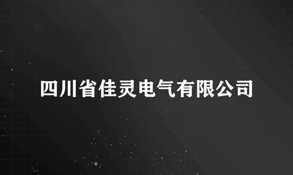 四川省佳灵电气有限公司