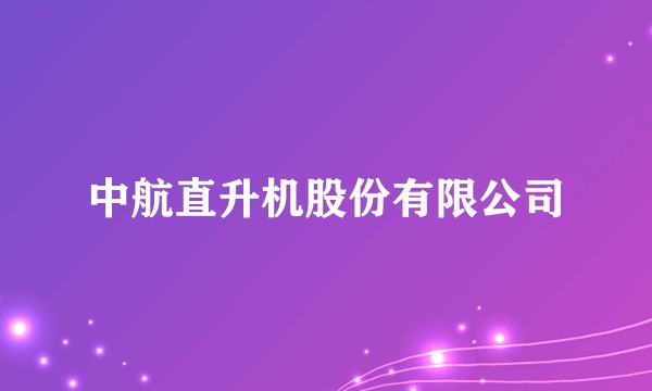 中航直升机股份有限公司