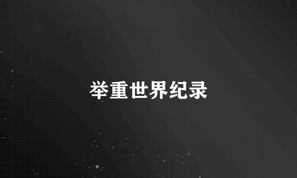举重世界纪录