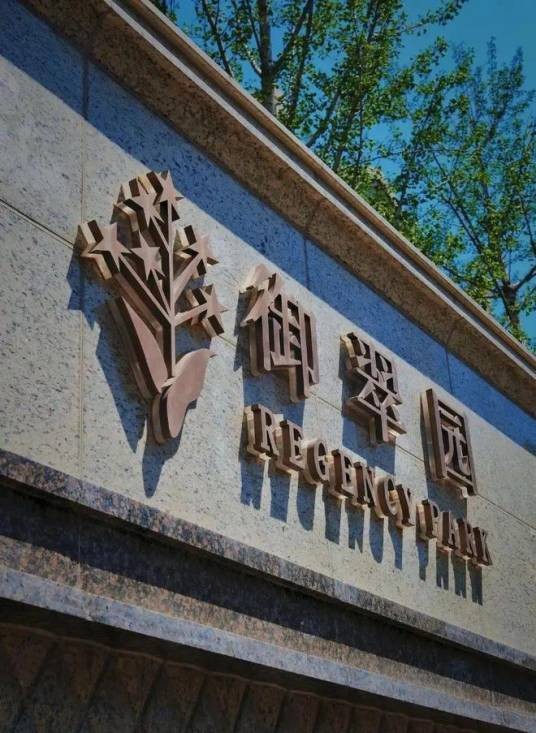 御翠园（北京朝阳区东四环楼盘）