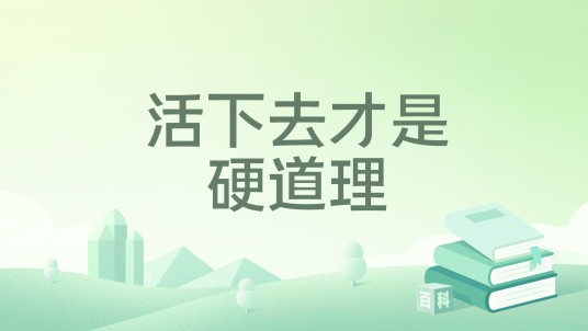 活下去才是硬道理