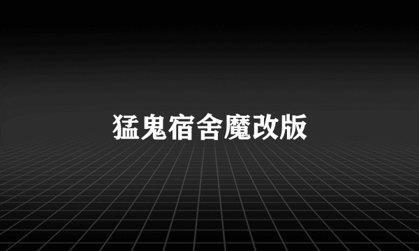 猛鬼宿舍魔改版