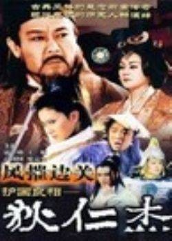 护国良相狄仁杰之风摧边关