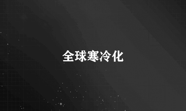 全球寒冷化