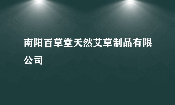 南阳百草堂天然艾草制品有限公司