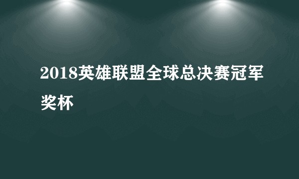2018英雄联盟全球总决赛冠军奖杯