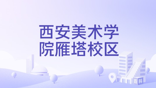 西安美术学院雁塔校区