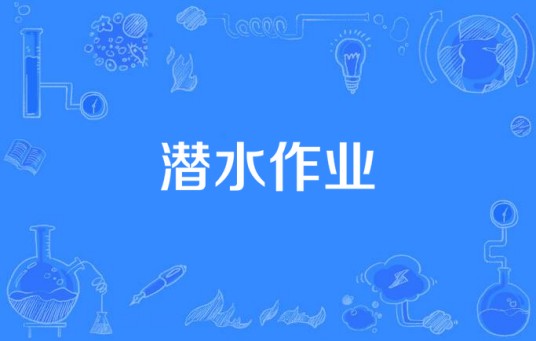 潜水作业