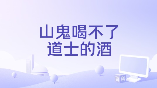 山鬼喝不了道士的酒