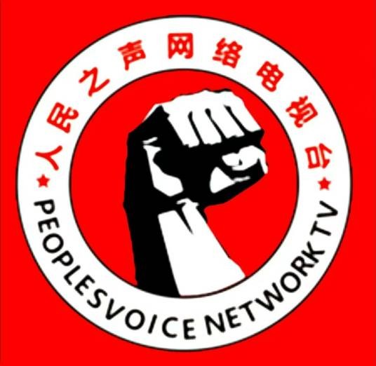 人民之声网络电视台有限公司