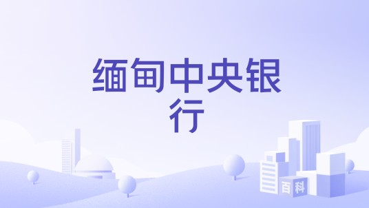 缅甸中央银行