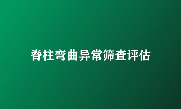 脊柱弯曲异常筛查评估