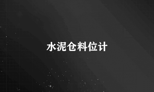 水泥仓料位计