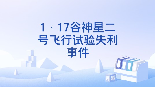 1·17谷神星二号飞行试验失利事件