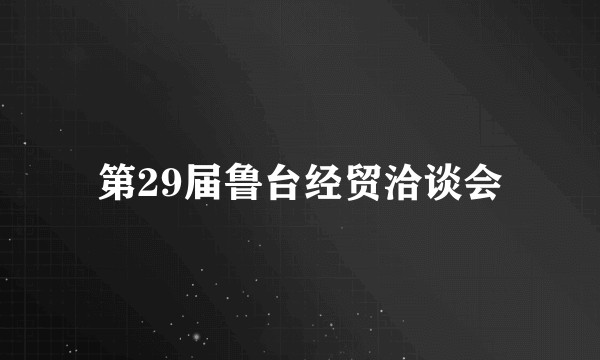 第29届鲁台经贸洽谈会