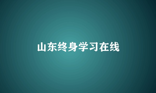 山东终身学习在线