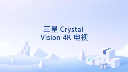 三星 Crystal Vision 4K 电视
