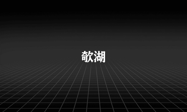 欹湖