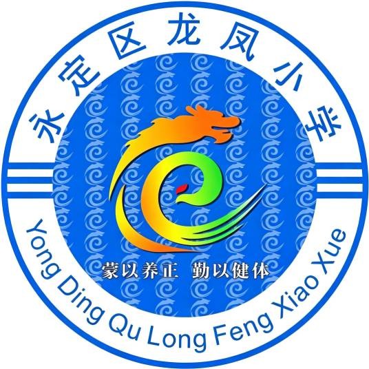 龙岩市永定区龙凤小学