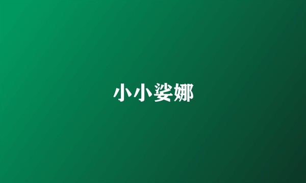 小小娑娜