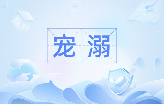 宠溺(汉语词语)