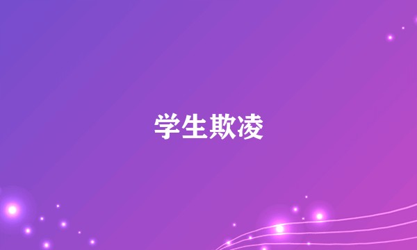 学生欺凌