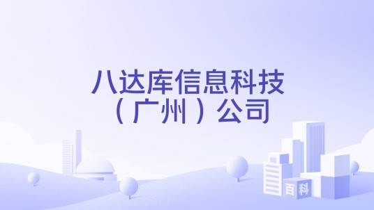 八达库信息科技(广州)公司