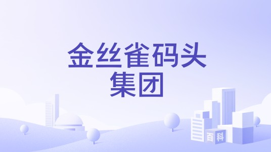 金丝雀码头集团