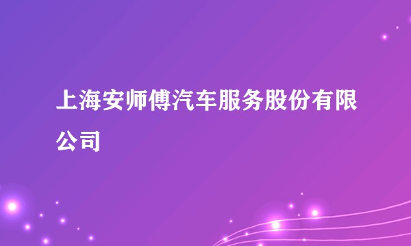 上海安师傅汽车服务股份有限公司