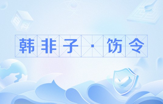 韩非子·饬令