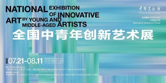 全国中青年创新艺术展（2026年中国美术馆主办的展览活动）