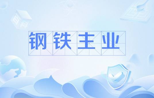 钢铁主业