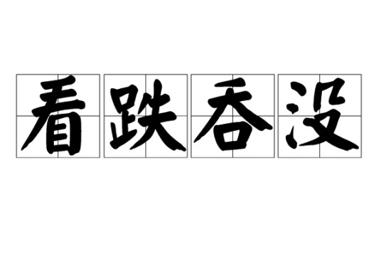 看跌吞没