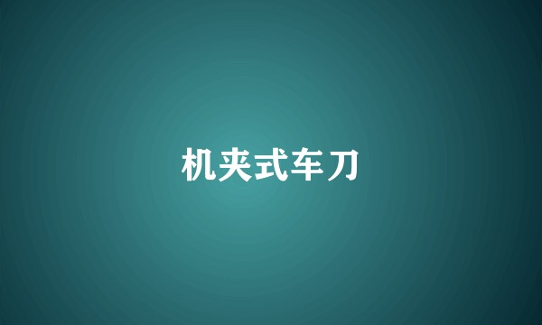 机夹式车刀