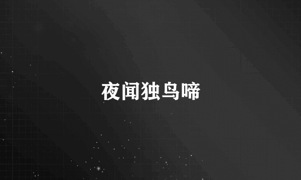 夜闻独鸟啼