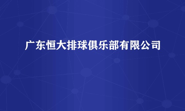 广东恒大排球俱乐部有限公司