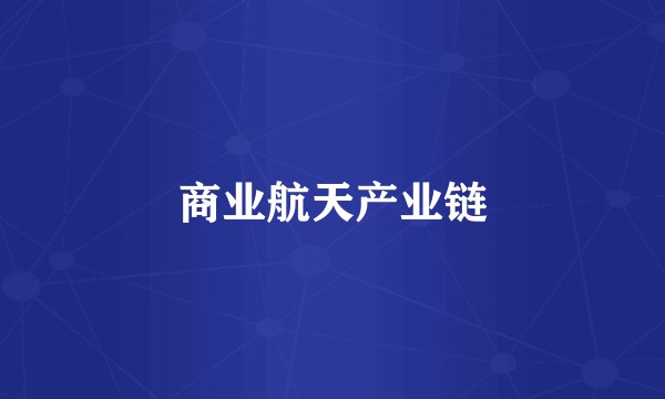 商业航天产业链
