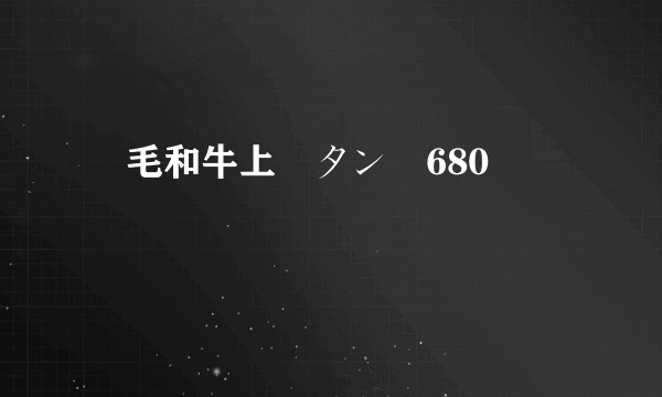 黒毛和牛上塩タン焼680円