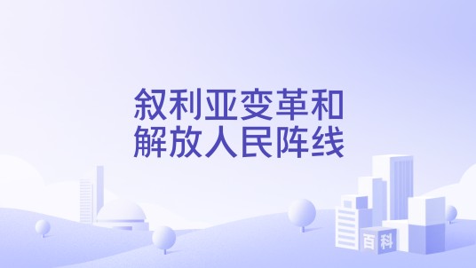叙利亚变革和解放人民阵线