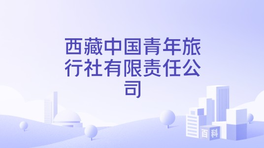 西藏中国青年旅行社有限责任公司
