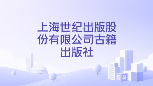 上海世纪出版股份有限公司古籍出版社