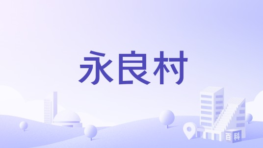 永良村（广西壮族自治区梧州市藤县太平镇下辖村）